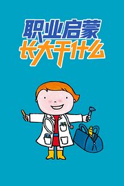 职业启蒙长大干什么