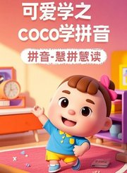 可爱学之跟着COCO学拼音3-复韵母