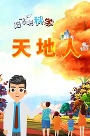 起飞吧科学-天地人