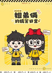机灵姐弟的搞笑日常