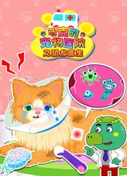 马克的宠物医院之恐龙医生