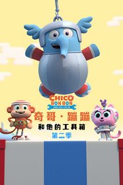 奇哥·蹦蹦和他的工具箱第2季