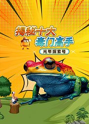 光年探索号揭秘十大毒门高手