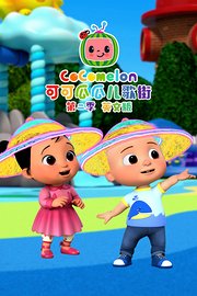 可可瓜瓜儿歌街第2季英文版