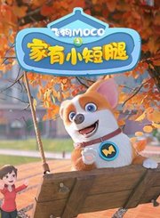 飞狗MOCO之家有小短腿第1季