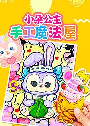 小朵公主手工魔法屋
