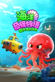 镜头里的世界：海洋奇怪物语