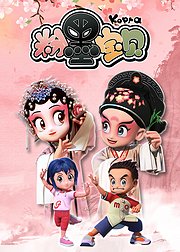 粉墨宝贝