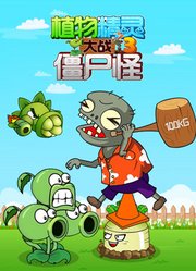 植物精灵大战僵尸怪第3季