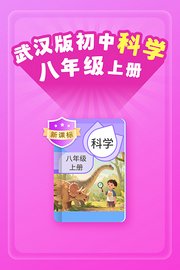新课标武汉版初中科学八年级上册