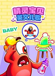 精灵宝贝英文儿歌