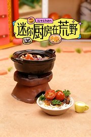 迷你厨房在荒野