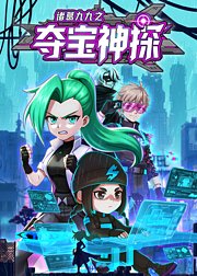 诸葛九九之夺宝神探