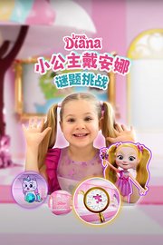 小公主戴安娜谜题挑战