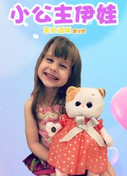 小公主伊娃东北话版第2季