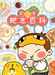 肥志百科第十四季