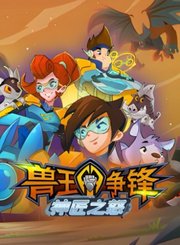 兽王争锋之神匠之怒