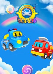 汽车星球第1季