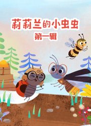 莉莉兰的小虫虫第1辑
