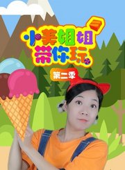 小美姐姐带你玩第2季