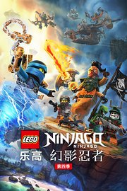 乐高幻影忍者第4季