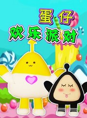 蛋仔欢乐派对
