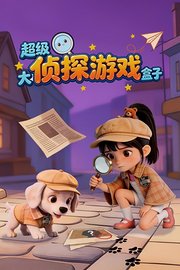 超级大侦探游戏盒子