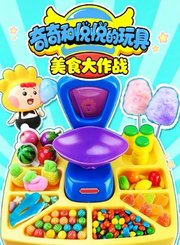 奇奇和悦悦的玩具美食大作战