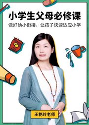 小学生父母的必修课：做好幼小衔接，让孩子快速适应小学