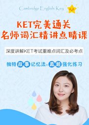 KET完美通关：名师词汇精讲点睛课