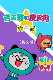 吉吉猫和皮皮狗第1季英文版