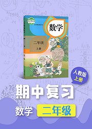 期中复习二年级数学人教版上册