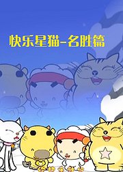 快乐星猫名胜篇