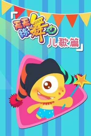 天天练舞功儿歌篇