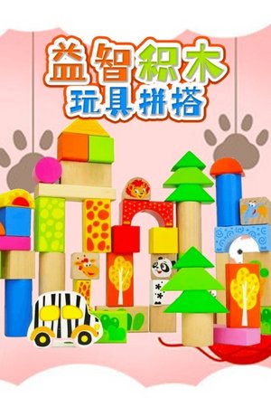 益智积木玩具拼搭
