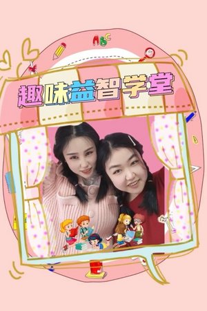 趣味益智学堂