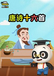 熊猫博士百科唐诗十六首