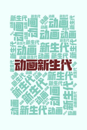 动画新生代