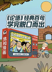 混知漫画·忘不掉的《论语》课（纯课程版）