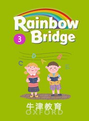 RainbowBridgeLevel3牛津教育