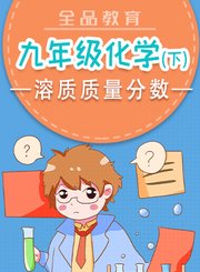 全品九年级化学下-溶质质量分数