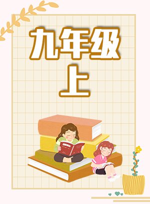 九年级上