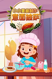 小小美食制作-意面披萨