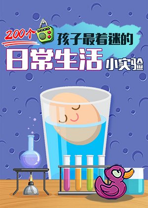 日常生活类小实验