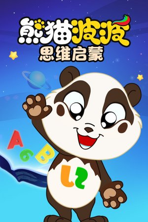 熊猫波波思维启蒙