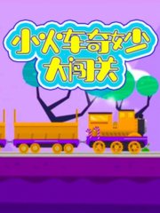 小火车奇妙大闯关
