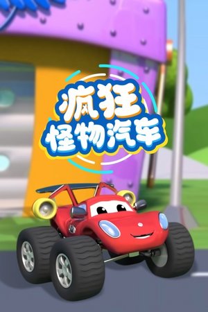 疯狂怪物汽车