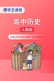 学王课堂人教版高中历史必修（中外历史纲要下册）（部编版）