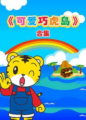 可爱巧虎岛合集