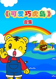 可爱巧虎岛合集